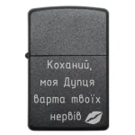 Запальничка з жартівливим гравіюванням «Коханий, моя Дупця варта твоїх нервів»