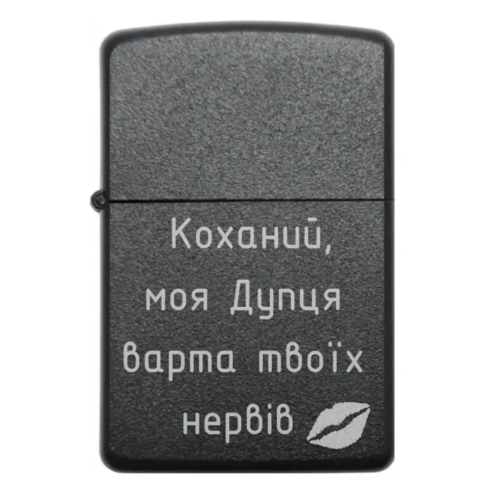 Жартівлива запальничка «Коханий, моя Дупця варта твоїх нервів» Запальничка з жартівливим гравіюванням «Коханий, моя Дупця варта твоїх нервів»