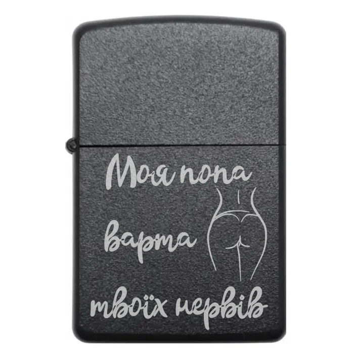 Запальничка з гумором «Моя попа варта твоїх нервів» Запальничка з українським гумористичним написом «Моя попа варта твоїх нервів»
