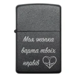 Бензинова запальничка з написом «Моя жопка варта твоїх нервів»