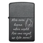 Запальничка з написом Моя дупця варта твоїх нервів Але хто казав що буде легко