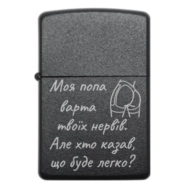 Запальничка з написом Моя дупця варта твоїх нервів Але хто казав що буде легко