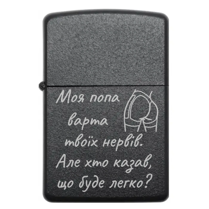 Запальничка з гравіюванням «Моя попа варта твоїх нервів. Але хто казав, що буде легко?» – сміливий подарунок із характером — Моя дупця варта твоїх нервів. Але хто казав, що буде легко Запальничка з написом Моя дупця варта твоїх нервів Але хто казав що буде легко