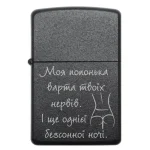Бензинова запальничка з написом «Моя попонька варта твоїх нервів. І ще однієї безсонної ночі»