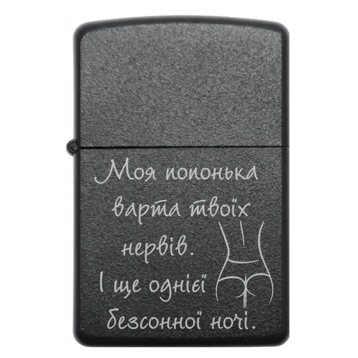 Запальничка «Моя попонька варта твоїх нервів» з гумором Бензинова запальничка з написом «Моя попонька варта твоїх нервів. І ще однієї безсонної ночі»