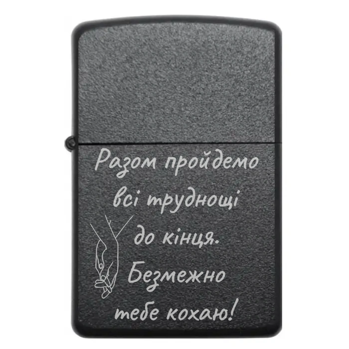 Запальничка «Разом пройдемо всі труднощі до кінця» Запальничка з романтичним написом «Разом пройдемо всі труднощі до кінця. Безмежно тебе кохаю»