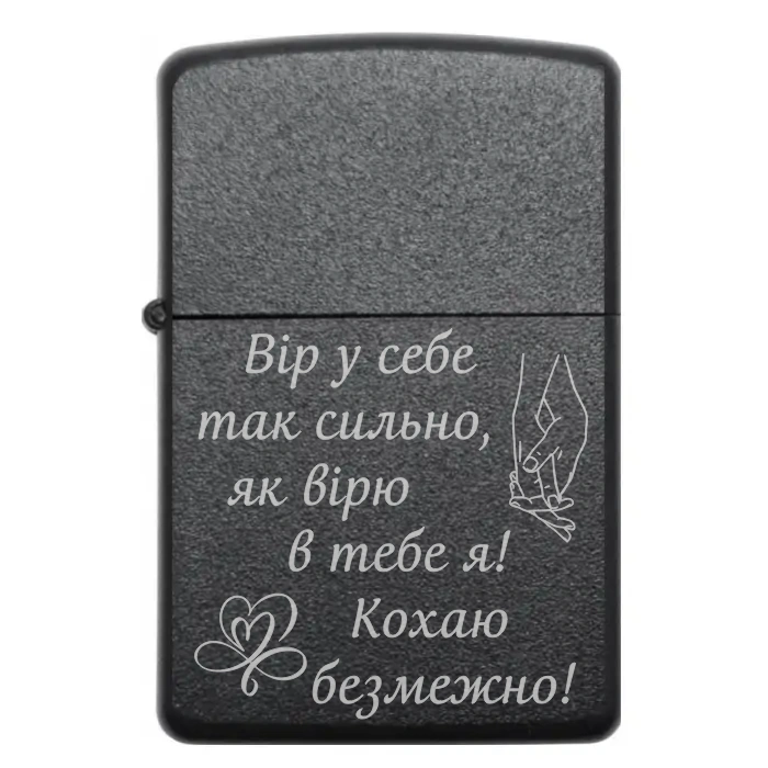 Запальничка «Вір у себе так сильно, як вірю в тебе я» Бензинова запальничка з написом «Вір у себе так сильно, як вірю в тебе я! Кохаю безмежно»
