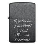 Бензинова запальничка з написом «Я завжди з тобою! Ти мій всесвіт»