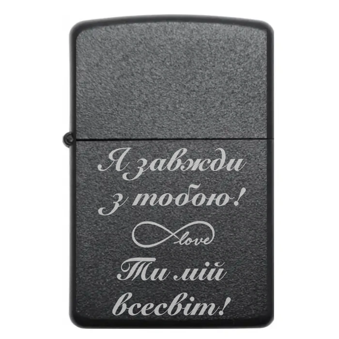 Запальничка з гравіюванням «Я завжди з тобою! Ти мій всесвіт!» – ніжний символ вічної любові — Я завжди з тобою! Ти мій всесвіт! Бензинова запальничка з написом «Я завжди з тобою! Ти мій всесвіт»