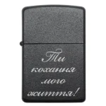 Бензинова запальничка з освідченням «Ти кохання мого життя»