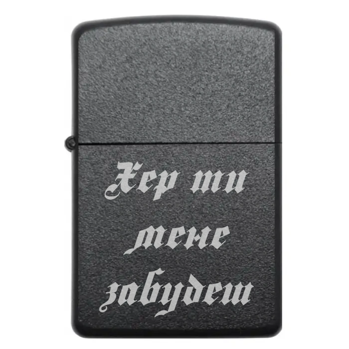 Запальничка з гравіюванням «Хер ти мене забудеш» — це емоційний, провокативний і яскравий подарунок — Хер ти мене забудеш Прикольна бензинова запальничка з гравіюванням Хер ти мене забудеш