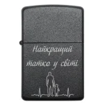 Бензинова запальничка для тата з гравіюванням «Найкращий татко у світі»
