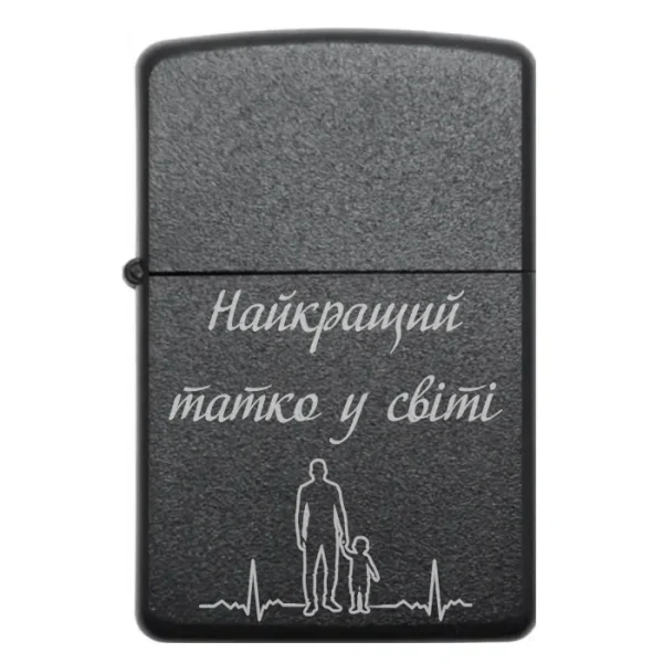 Бензинова запальничка для тата з гравіюванням «Найкращий татко у світі»