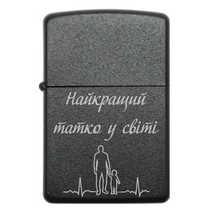 Запальничка «Найкращий татко у світі» – ідеальний подарунок для батька — Найкращий татко у світі Бензинова запальничка для тата з гравіюванням «Найкращий татко у світі»