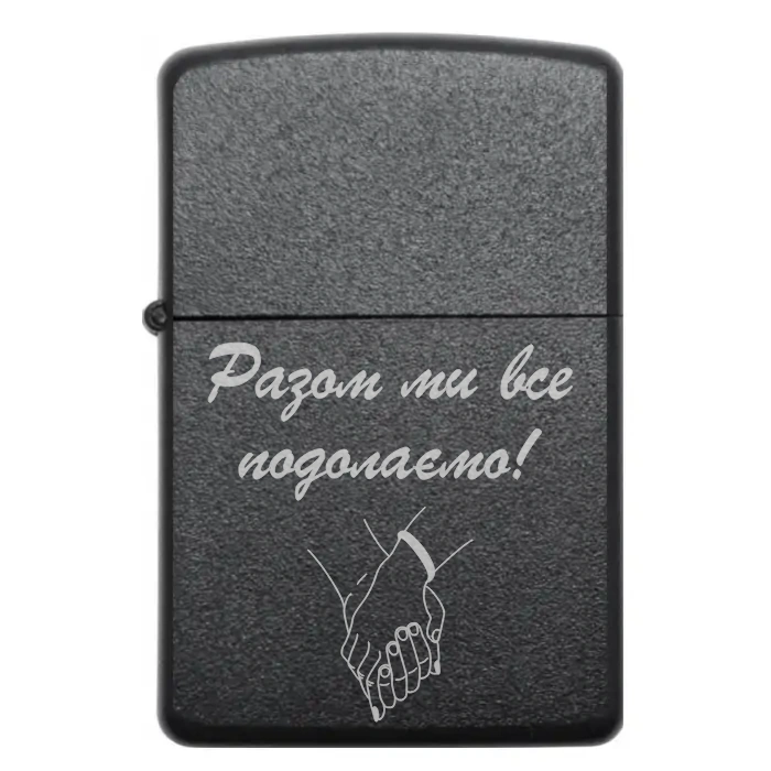 Запальничка «Разом ми все подолаємо!» – подарунок підтримки й любові — Разом ми все подолаємо! Бензинова запальничка з гравіюванням «Разом ми все подолаємо»