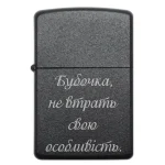 Бензинова запальничка з гравіюванням «Бубочка, не втрать свою особливість»