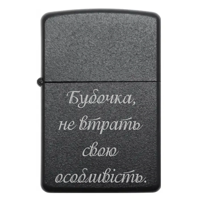 Запальничка «Бубочка, не втрать свою особливість» – зворушливий подарунок — Бубочка, не втрать свою особливість Бензинова запальничка з гравіюванням «Бубочка, не втрать свою особливість»