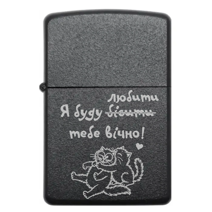 Запальничка «Я буду любити бісити тебе вічно!» – гумор і кохання в одному подарунку — «Я буду любити бісити тебе вічно» Жартівливий напис «Я буду любити бісити тебе вічно» на бензиновій запальничці