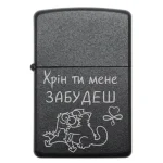 Жартівлива бензинова запальничка з написом «Хрін ти мене забудеш»