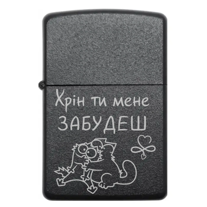 Запальничка «Хрін ти мене забудеш» – гумористичний подарунок із характером — Хрін ти мене забудеш Жартівлива бензинова запальничка з написом «Хрін ти мене забудеш»
