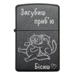 Запальничка з гумористичним написом «Загубиш — приб’ю. Бісиш»