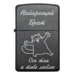 Бензинова запальничка для брата з гравіюванням «Найкращий брат. Ось так я тебе люблю»