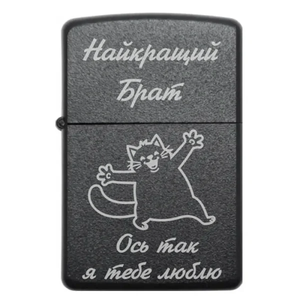 Бензинова запальничка для брата з гравіюванням «Найкращий брат. Ось так я тебе люблю»