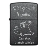 Бензинова запальничка з написом «Найкращий Чоловік. Ось так я тебе люблю» для коханого