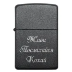 Бензинова запальничка з лазерним написом «Живи. Посміхайся. Кохай»