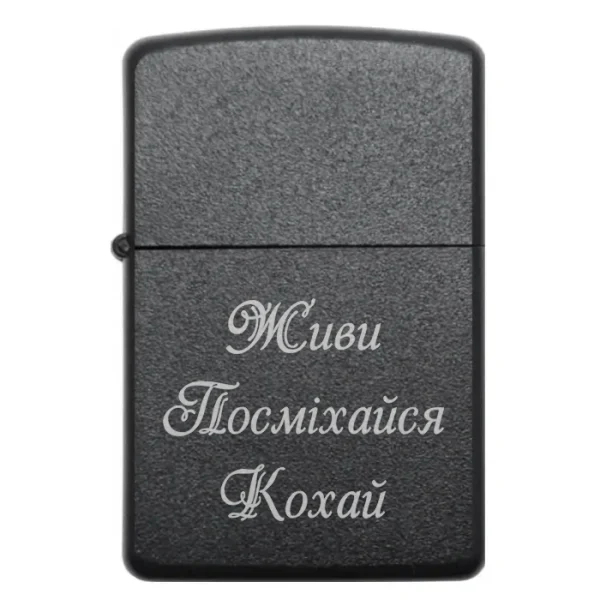 Бензинова запальничка з лазерним написом «Живи. Посміхайся. Кохай»