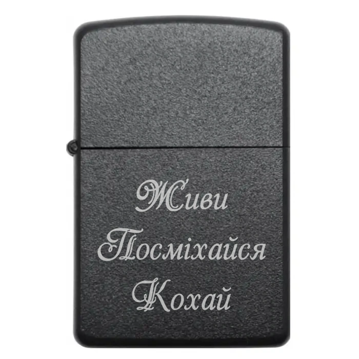 Запальничка з гравіюванням «Живи. Посміхайся. Кохай» — стиль для душі ⚡ — «Живи. Посміхайся. Кохай» Бензинова запальничка з лазерним написом «Живи. Посміхайся. Кохай»