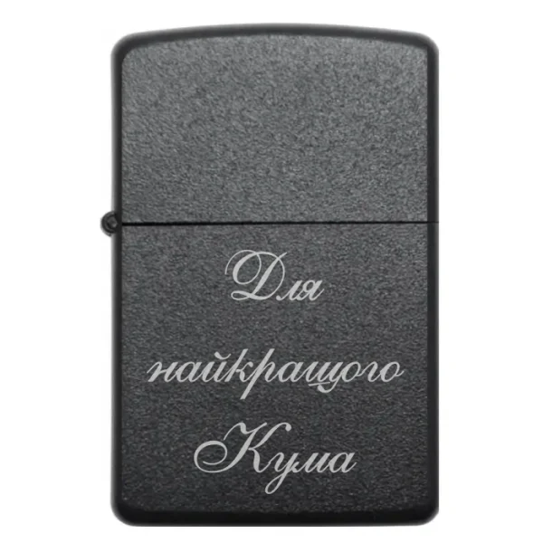 Бензинова запальничка з написом «Для найкращого кума»