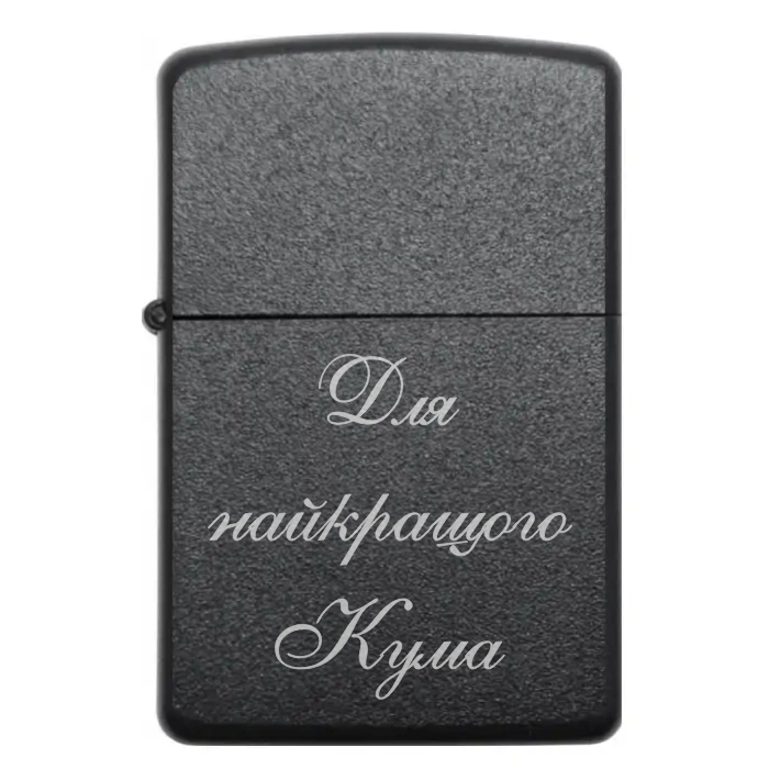 Запальничка з гравіюванням «Для найкращого кума» — стильний респект у металі — Для найкращого Кума Бензинова запальничка з написом «Для найкращого кума»