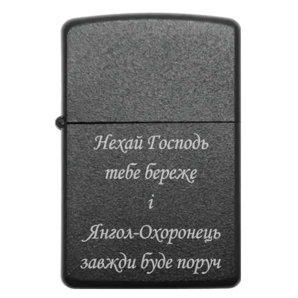 Бензинова запальничка з гравіюванням про Господа й Ангела-охоронця