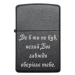 Бензинова запальничка з написом «Де б ти не був, нехай Бог завжди оберігає тебе»