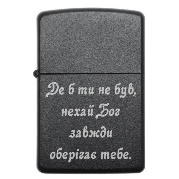 Бензинова запальничка з написом «Де б ти не був, нехай Бог завжди оберігає тебе»