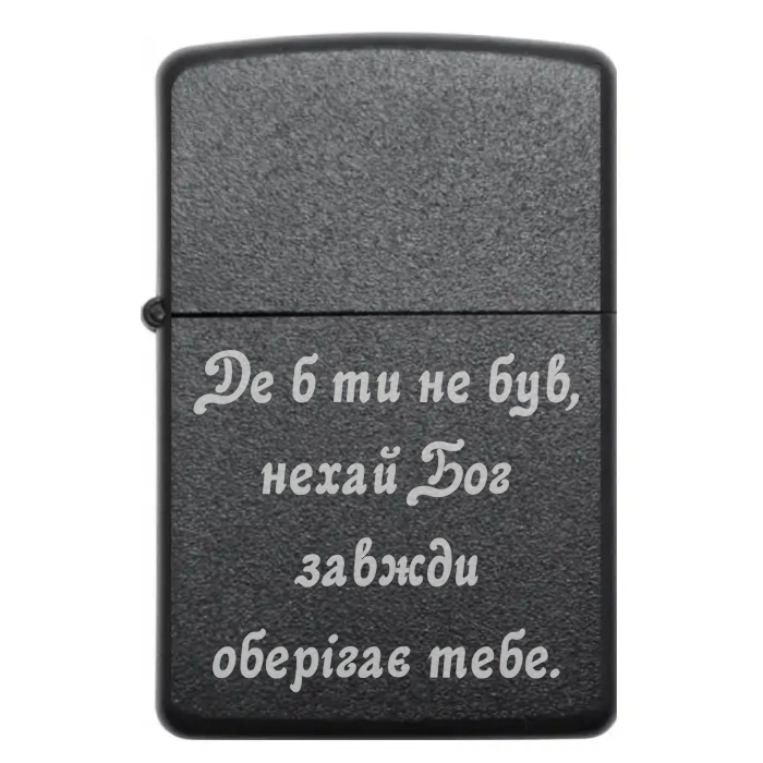 Запальничка «Де б ти не був, нехай Бог завжди оберігає тебе» — молитва у металі ✝️ — Де б ти не був, нехай Бог завжди оберігає тебе Бензинова запальничка з написом «Де б ти не був, нехай Бог завжди оберігає тебе»