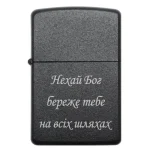 Бензинова запальничка з написом «Нехай Бог береже тебе на всіх шляхах»