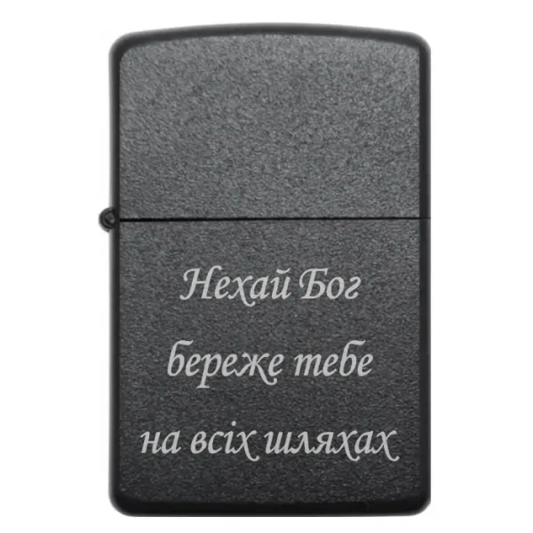 Бензинова запальничка з написом «Нехай Бог береже тебе на всіх шляхах»