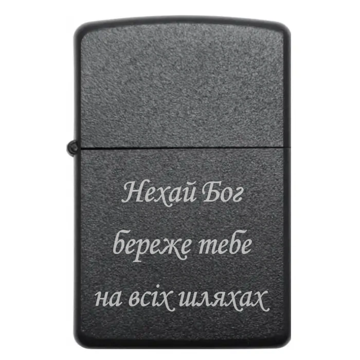 Запальничка «Нехай Бог береже тебе на всіх шляхах» — побажання безпеки в кожному вогнику ✝️ — Нехай Бог береже тебе на всіх шляхах Бензинова запальничка з написом «Нехай Бог береже тебе на всіх шляхах»