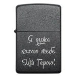 Бензинова запальничка з написом «Я дуже кохаю тебе. Мій Герою!»
