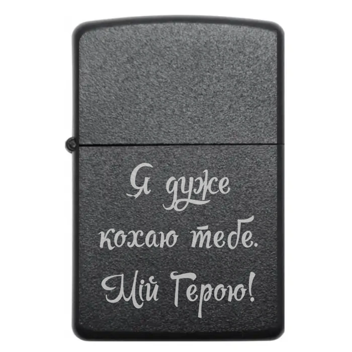 Запальничка «Я дуже кохаю тебе. Мій Герою!» — вогонь любові, що не згасає ❤️ — Я дуже кохаю тебе. Мій Герою! Бензинова запальничка з написом «Я дуже кохаю тебе. Мій Герою!»