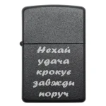 Запальничка з лазерним гравіюванням «Нехай удача крокує завжди поруч» для друга