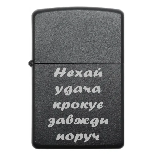 Запальничка з лазерним гравіюванням «Нехай удача крокує завжди поруч» для друга