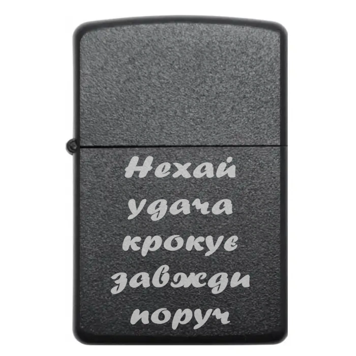 Запальничка «Нехай удача крокує завжди поруч» — кишеньковий талісман успіху 🍀 — Нехай удача крокує завжди поруч Запальничка з лазерним гравіюванням «Нехай удача крокує завжди поруч» для друга