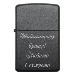 Бензинова запальничка для брата з написом «Найкращому брату! Любимо і сумуємо»