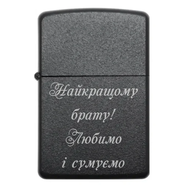 Бензинова запальничка для брата з написом «Найкращому брату! Любимо і сумуємо»