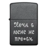 Жартівлива бензинова запальничка з гравіюванням «Хоча б мене не про*би»