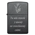 Бензинова запальничка з написом «Ти мій спокій у цьому не спокійному світі»