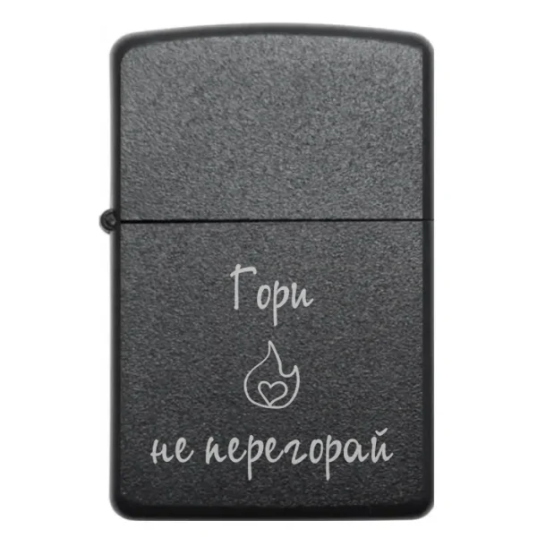 Бензинова запальничка з гравіюванням мотиваційної фрази «Гори, не перегорай»